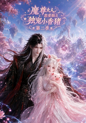 魔尊大人恋爱脑之独宠小香猪第二季(141集) 魔尊大人恋爱脑之独宠小香猪第二季(141集)短剧免费看全集