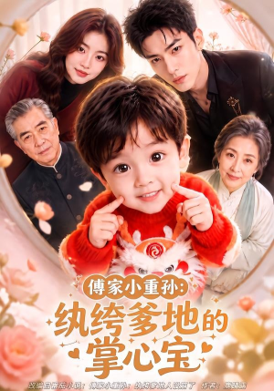 傅家小重孙:纨绔爹地的掌心宝(105集) 傅家小重孙:纨绔爹地的掌心宝(105集)好看上头短剧