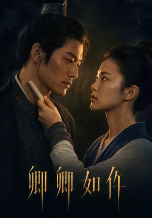 卿卿如仵(48集) 卿卿如仵(48集)在线看免费版