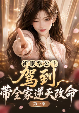 祈家掌公主驾到,带全家逆天改命第一季(142集) 祈家掌公主驾到,带全家逆天改命第一季(142集)短剧每日分享