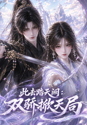 此去踏天阙_双骄掀天局(170集) 此去踏天阙_双骄掀天局(170集)80到100集