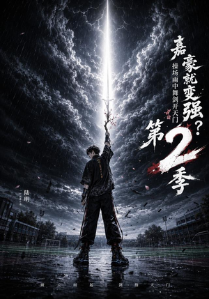 嘉豪就变强?操场雨中舞剑开天门第2季(113集) 嘉豪就变强?操场雨中舞剑开天门第2季(113集)在线看