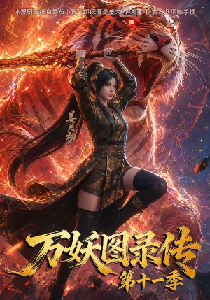 万妖图录第十一季(164集) 万妖图录第十一季(164集)最新上映免费看