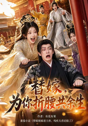 替嫁,为你折腰共余生(94集) 替嫁,为你折腰共余生(94集)不用花钱看全剧