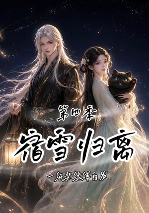 宿雪归离第四季:一纸契缘缚白发(123集) 宿雪归离第四季:一纸契缘缚白发(123集)爆款短剧一起追