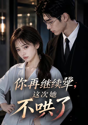 你再继续犟，这次她不哄了（44集）看到了大结局