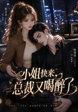 小姐快来，总裁又喝醉了（42集）完整版