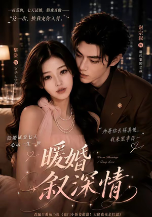 暖婚叙深情(105集) 暖婚叙深情(105集)好看短剧追不停