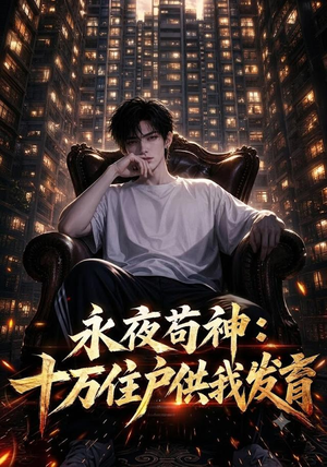 永夜苟神:十万住户供我发育(178集) 永夜苟神:十万住户供我发育(178集)全集在线看