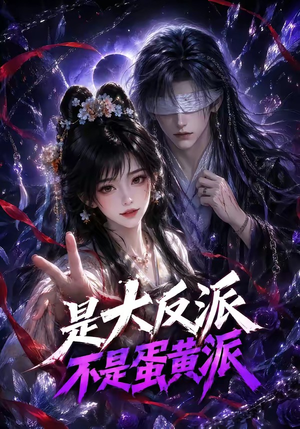 是大反派不是蛋黄派(99集) 是大反派不是蛋黄派(99集)短剧片段推荐