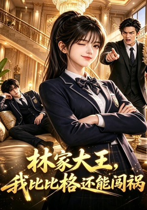 林家大王,我比比格还能闯祸(90集) 林家大王,我比比格还能闯祸(90集)短剧完整版免费
