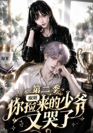 椒姐,你捡来的少爷又哭了第二季(63集) 椒姐,你捡来的少爷又哭了第二季(63集)最热短剧抢先看