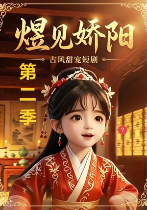 煜见娇阳第二季(31集) 煜见娇阳第二季(31集)短剧小说在线看