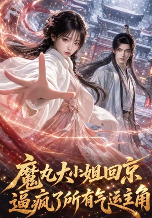 魔丸大小姐回京逼疯了所有气运主角（92集）战神短剧推荐