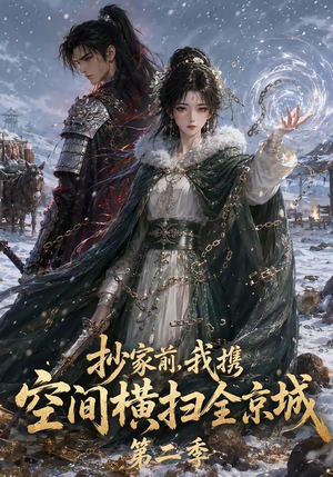 抄家前,我携空间横扫全京城第二季(117集) 抄家前,我携空间横扫全京城第二季(117集)网盘在线观看