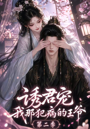 诱君宠:我那犯病的王爷第二季(87集) 诱君宠:我那犯病的王爷第二季(87集)高清画质免费看