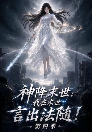 神降末世：我在末世言出法随第四季（150集）温柔追捕短剧