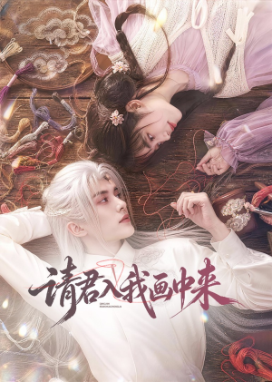 请君入我画中来(60集) 请君入我画中来(60集)好看吗