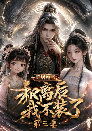 隐居魔帝:和离后我不装了第三季(168集) 隐居魔帝:和离后我不装了第三季(168集)全集免费