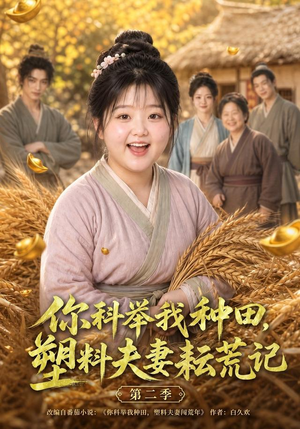 你科举我种田,塑料夫妻耘荒记第二季(110集) 你科举我种田,塑料夫妻耘荒记第二季(110集)百万短剧抢先看