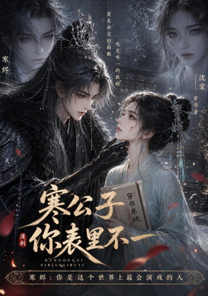 寒公子,你表里不一(29集) 寒公子,你表里不一(29集)男频短剧推荐