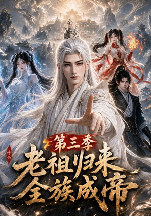 老祖归来,全族成帝第三季(95集) 老祖归来,全族成帝第三季(95集)短剧太好看了
