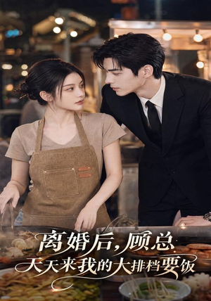离婚后,顾总天天来我的大排档要饭(40集) 离婚后,顾总天天来我的大排档要饭(40集)在哪个app能看