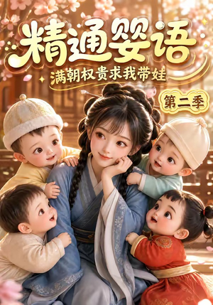 精通婴语满朝权贵求我带娃第二季(128集) 精通婴语满朝权贵求我带娃第二季(128集)红果免费看短剧