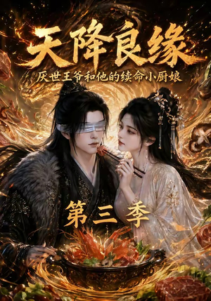 天降良缘:厌世王爷和他的续命小厨娘第三季(120集) 天降良缘:厌世王爷和他的续命小厨娘第三季(120集)在线免费观看