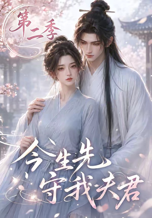 今生先守我夫君第二季(129集) 今生先守我夫君第二季(129集)短剧精彩推荐