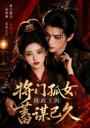 将门孤女：摄政王的蓄谋已久（66集）免费短剧合集