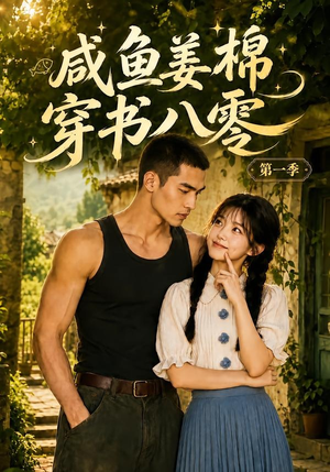 咸鱼姜棉穿书八零第一季(236集) 咸鱼姜棉穿书八零第一季(236集)全部免费看全集
