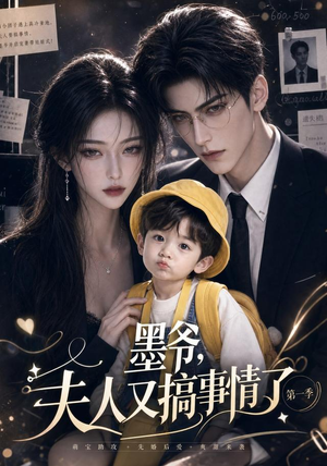 墨爷，夫人又搞事情了第一季（122集）短剧在线更新
