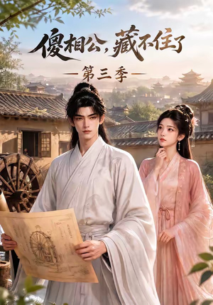傻相公,藏不住了第三季(146集) 傻相公,藏不住了第三季(146集)热播短剧分享