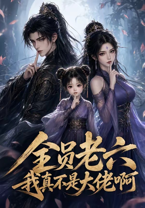 全员老六,我真不是大佬啊(123集) 全员老六,我真不是大佬啊(123集)正能量短剧分享