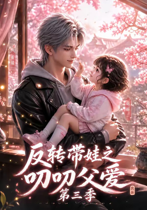 反转带娃之叨叨父爱第三季(89集) 反转带娃之叨叨父爱第三季(89集)精彩片段
