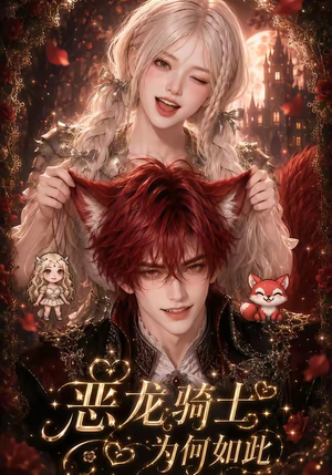 恶龙骑士为何如此(40集) 恶龙骑士为何如此(40集)高清画质免费看