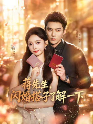 蒋先生,闪婚搭子了解一下(74集) 蒋先生,闪婚搭子了解一下(74集)爱上了这部剧了