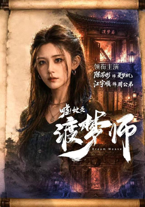 嘘!她是渡梦师(70集) 嘘!她是渡梦师(70集)女主谁演的