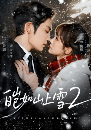 皑如山上雪2(88集) 皑如山上雪2(88集)在哪看
