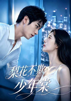 梨花不欺少年棠（45集）独家短剧免费看