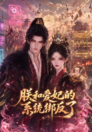 朕和爱妃的系统绑反了(91集) 朕和爱妃的系统绑反了(91集)网盘在线观看