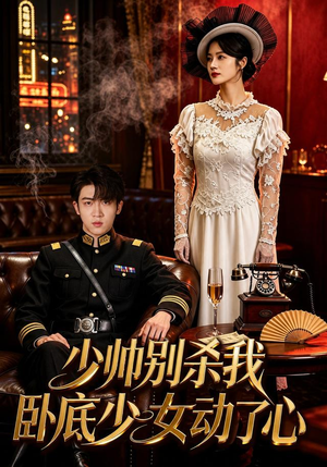 少帅别杀我,卧底少女动了心(60集) 少帅别杀我,卧底少女动了心(60集)看短剧放松一下