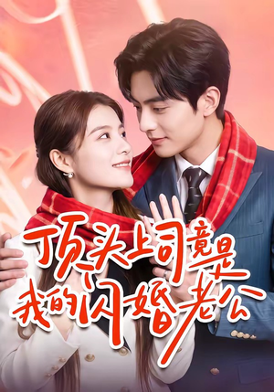 顶头上司竟是我的闪婚老公(51集) 顶头上司竟是我的闪婚老公(51集)1-102集