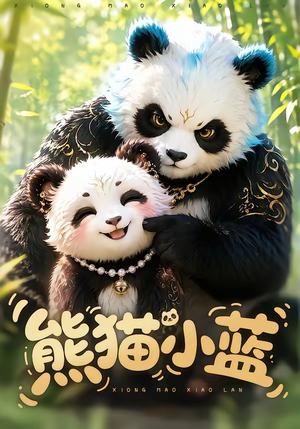 熊猫小蓝（95集）短剧全集大结局