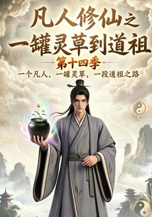 凡人修仙之一罐灵草到道祖第十四季（110集）完整版免费观看