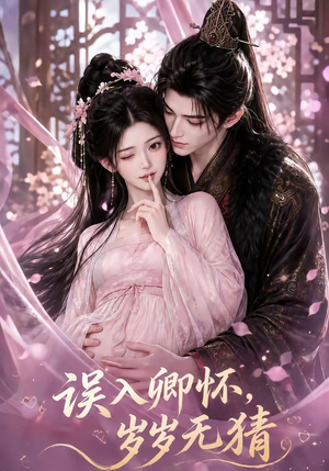 误入卿怀，岁岁无猜（138集）最热短剧推荐