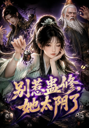 别惹蛊修，她太阴了（142集）我全都看完了