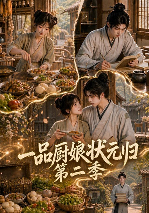 一品厨娘状元归:第二季(60集) 一品厨娘状元归:第二季(60集)哪个短剧网能看