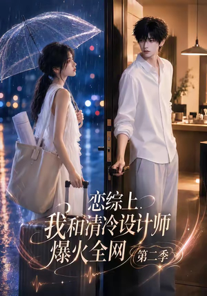 恋综上,我和清冷设计师爆火全网第二季(104集) 恋综上,我和清冷设计师爆火全网第二季(104集)免费版